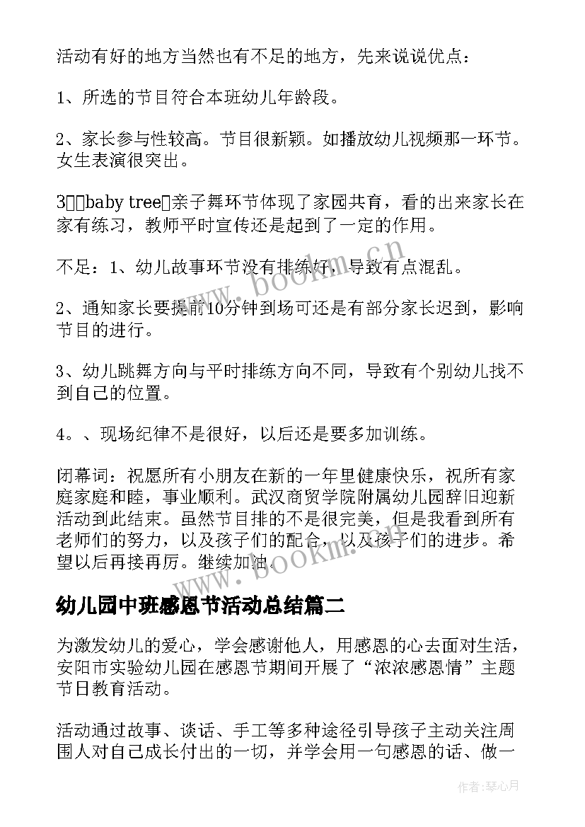 2023年幼儿园中班感恩节活动总结(实用17篇)