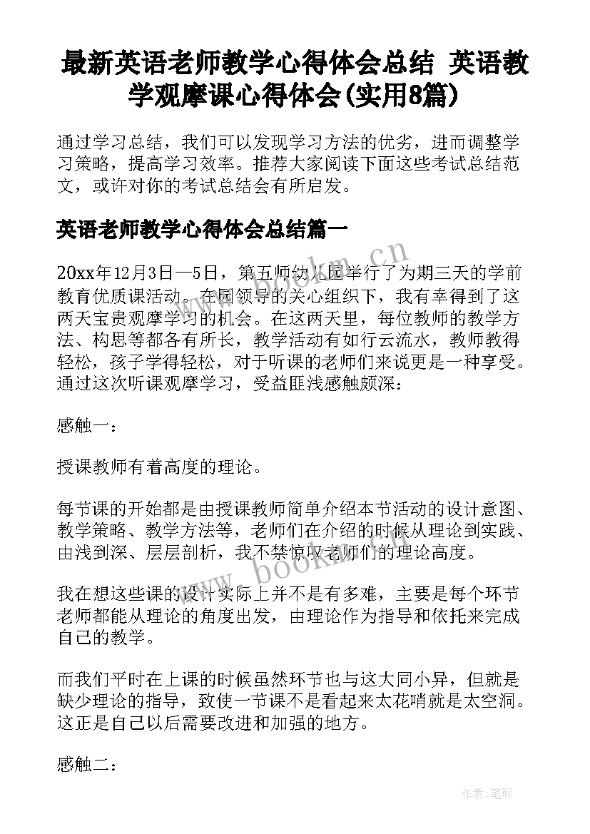 最新英语老师教学心得体会总结 英语教学观摩课心得体会(实用8篇)