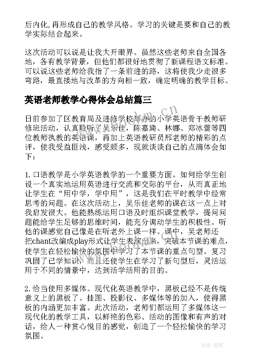 最新英语老师教学心得体会总结 英语教学观摩课心得体会(实用8篇)