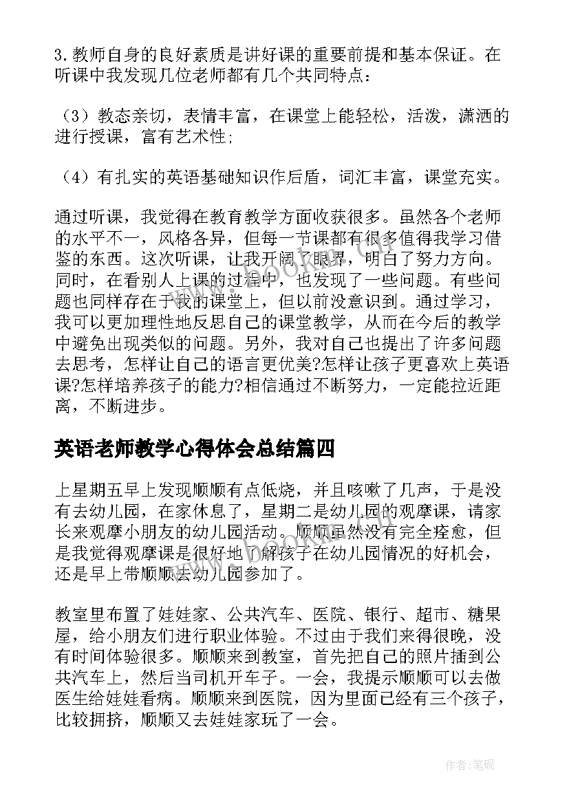 最新英语老师教学心得体会总结 英语教学观摩课心得体会(实用8篇)