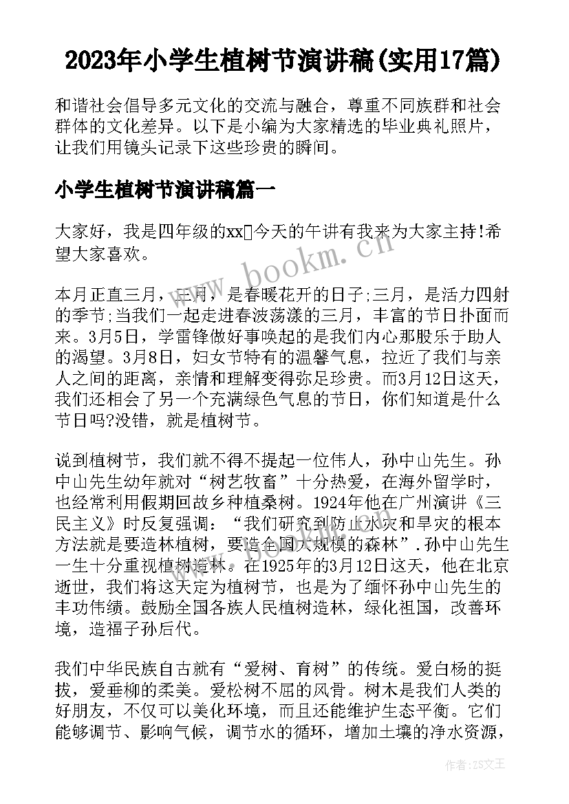 2023年小学生植树节演讲稿(实用17篇)