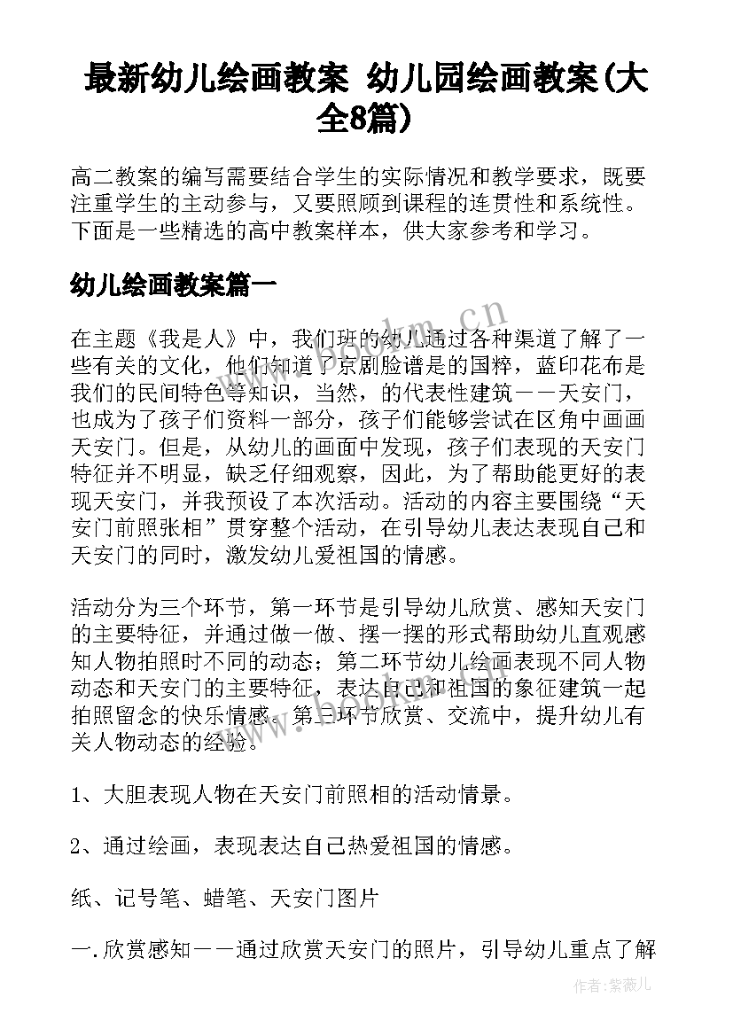 最新幼儿绘画教案 幼儿园绘画教案(大全8篇)