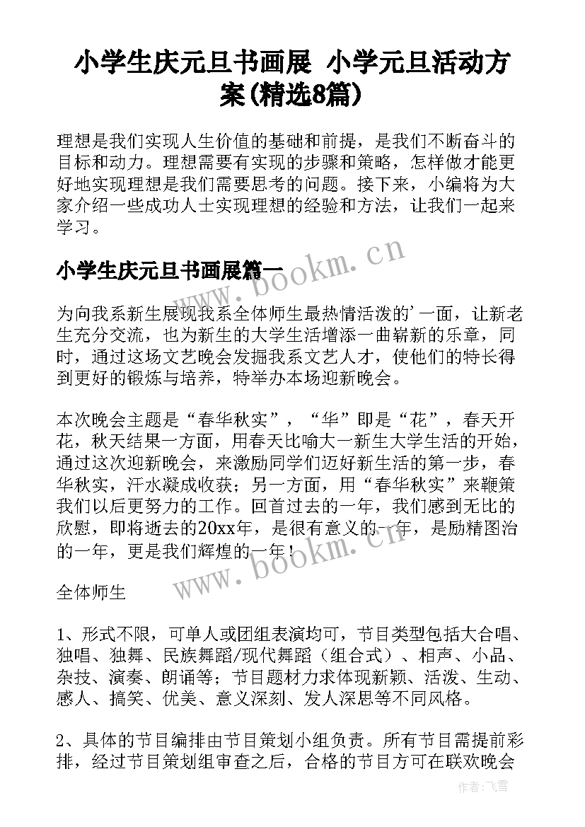 小学生庆元旦书画展 小学元旦活动方案(精选8篇)