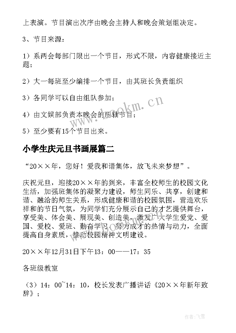 小学生庆元旦书画展 小学元旦活动方案(精选8篇)