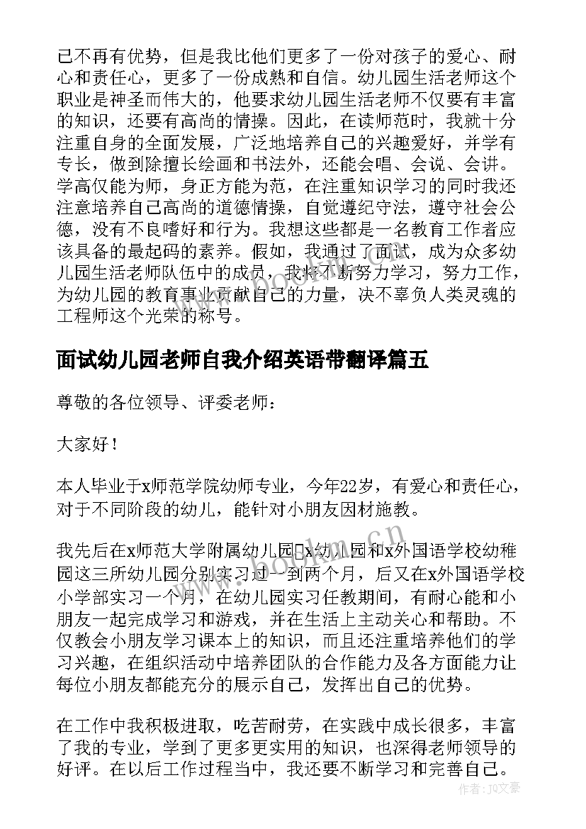 最新面试幼儿园老师自我介绍英语带翻译(优秀11篇)