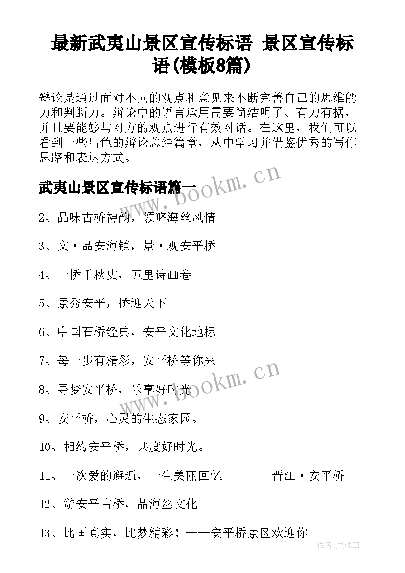 最新武夷山景区宣传标语 景区宣传标语(模板8篇)