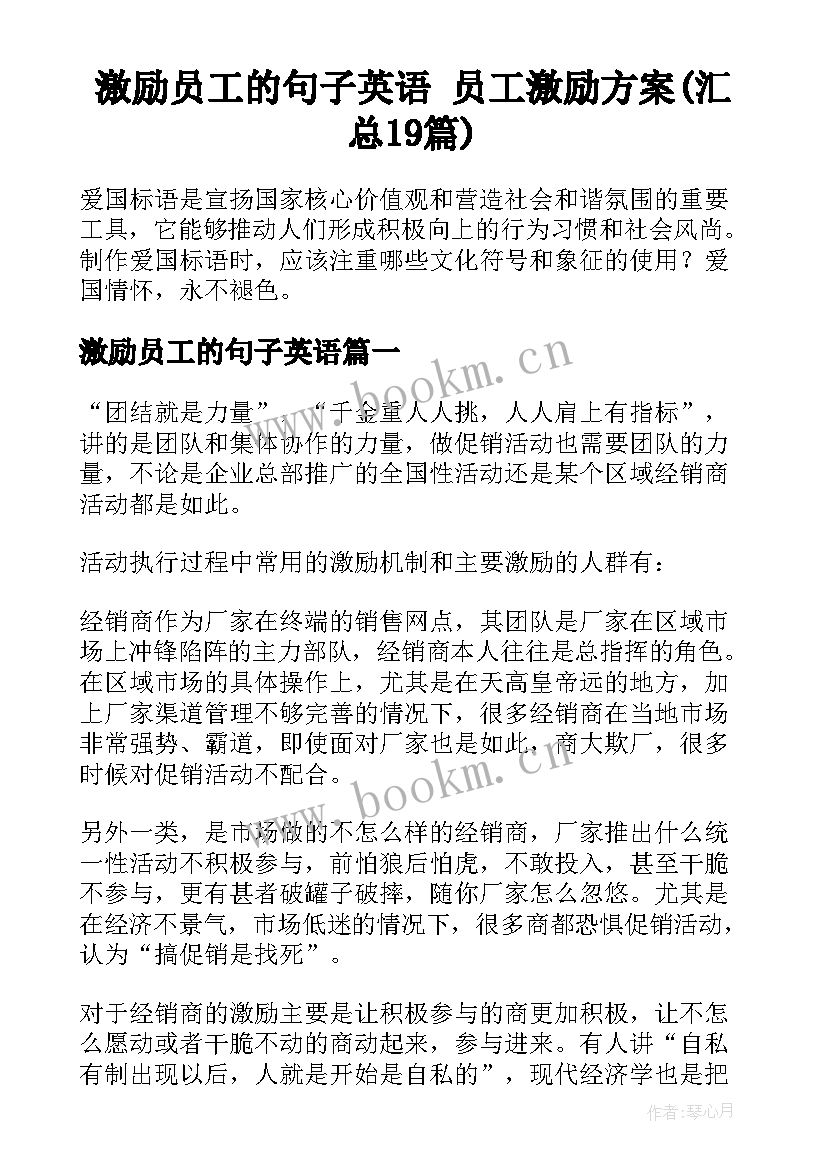 激励员工的句子英语 员工激励方案(汇总19篇)