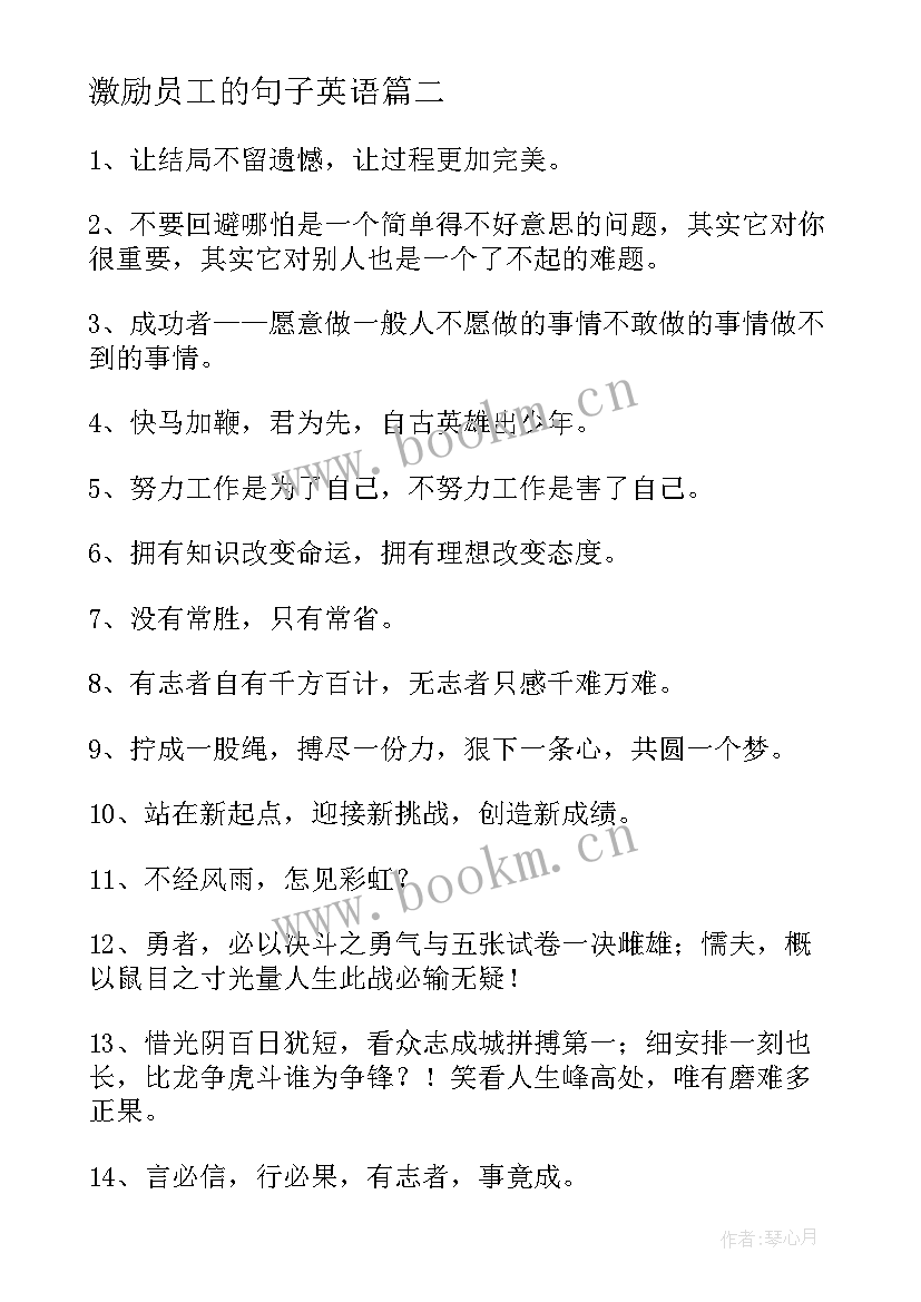 激励员工的句子英语 员工激励方案(汇总19篇)