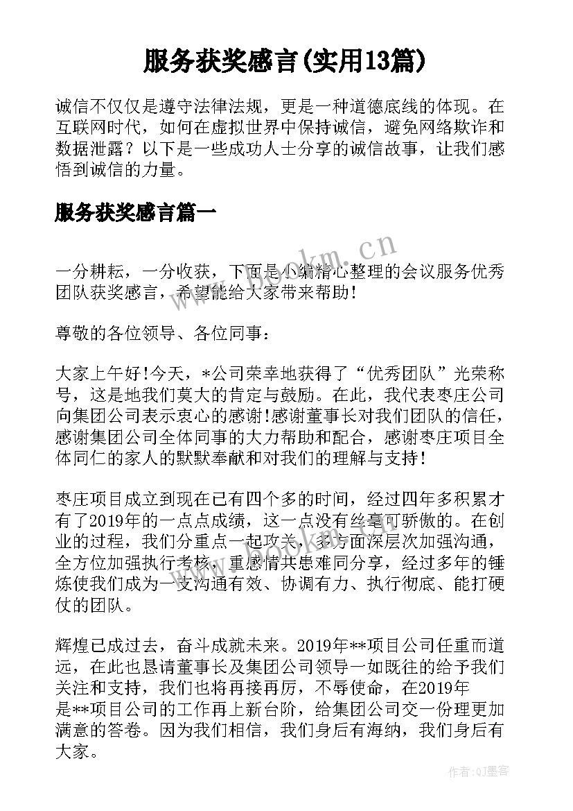 服务获奖感言(实用13篇)