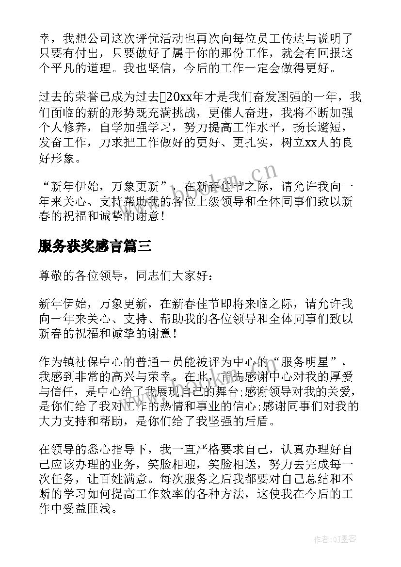 服务获奖感言(实用13篇)