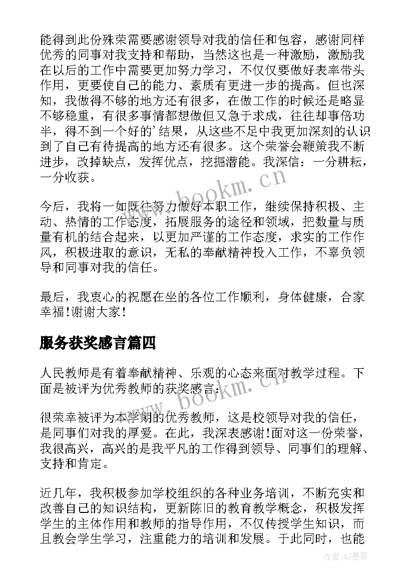 服务获奖感言(实用13篇)