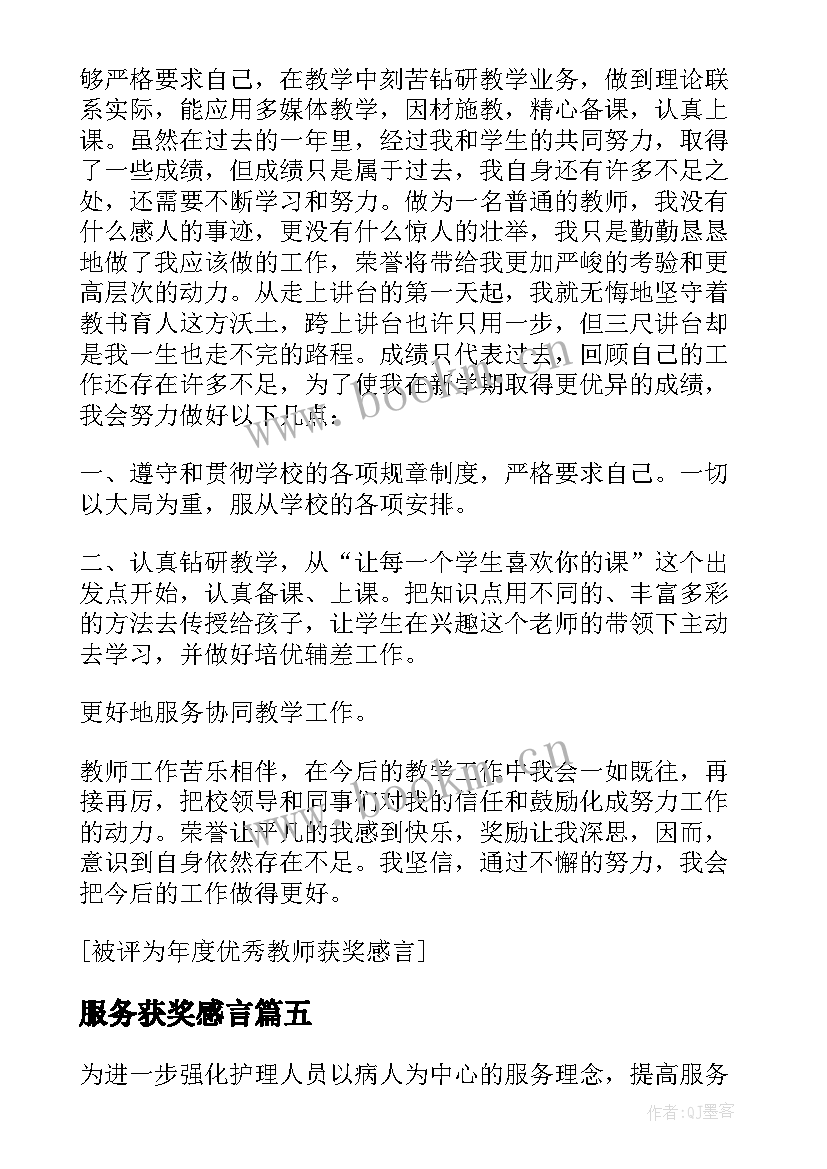 服务获奖感言(实用13篇)