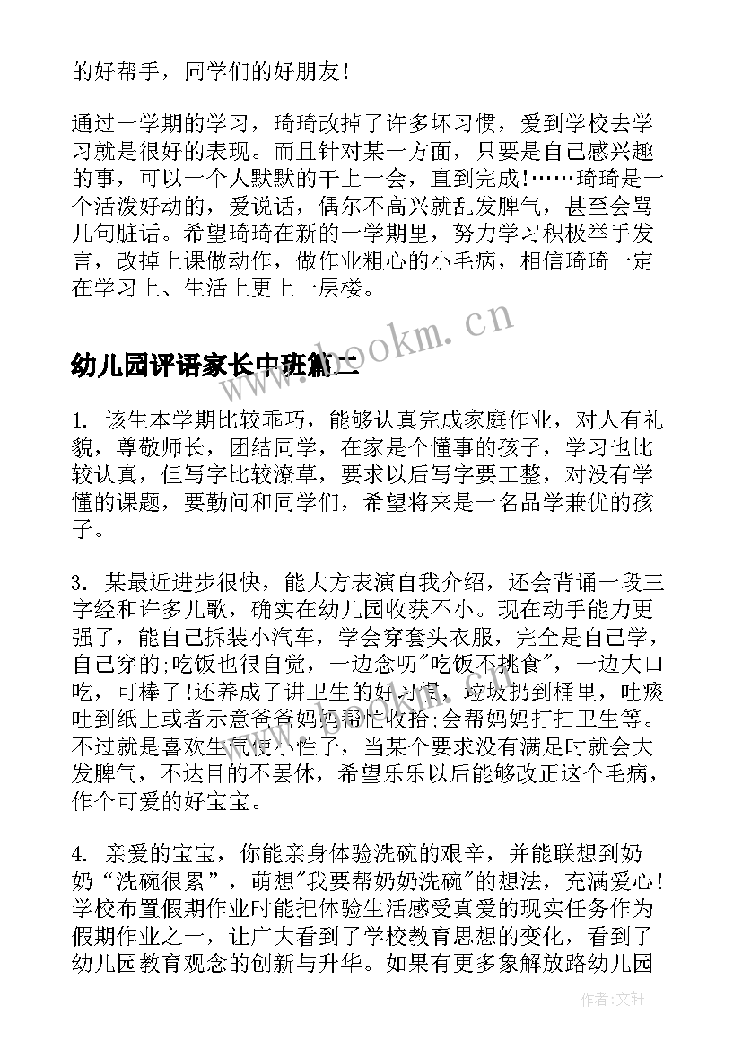 幼儿园评语家长中班 幼儿园中班家长评语(实用16篇)