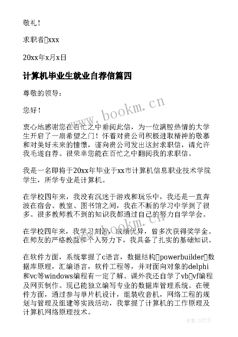 计算机毕业生就业自荐信(汇总9篇)