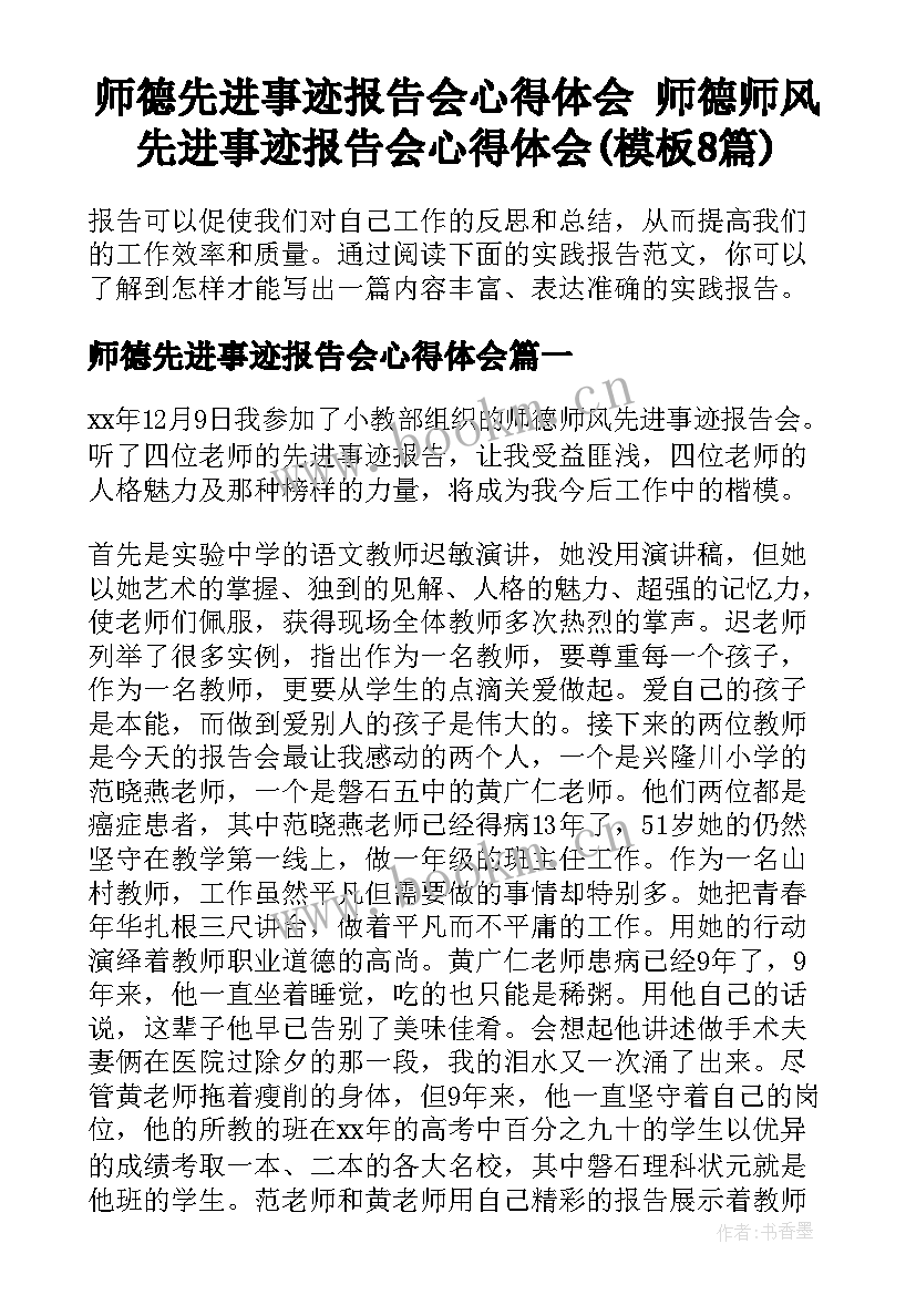 师德先进事迹报告会心得体会 师德师风先进事迹报告会心得体会(模板8篇)