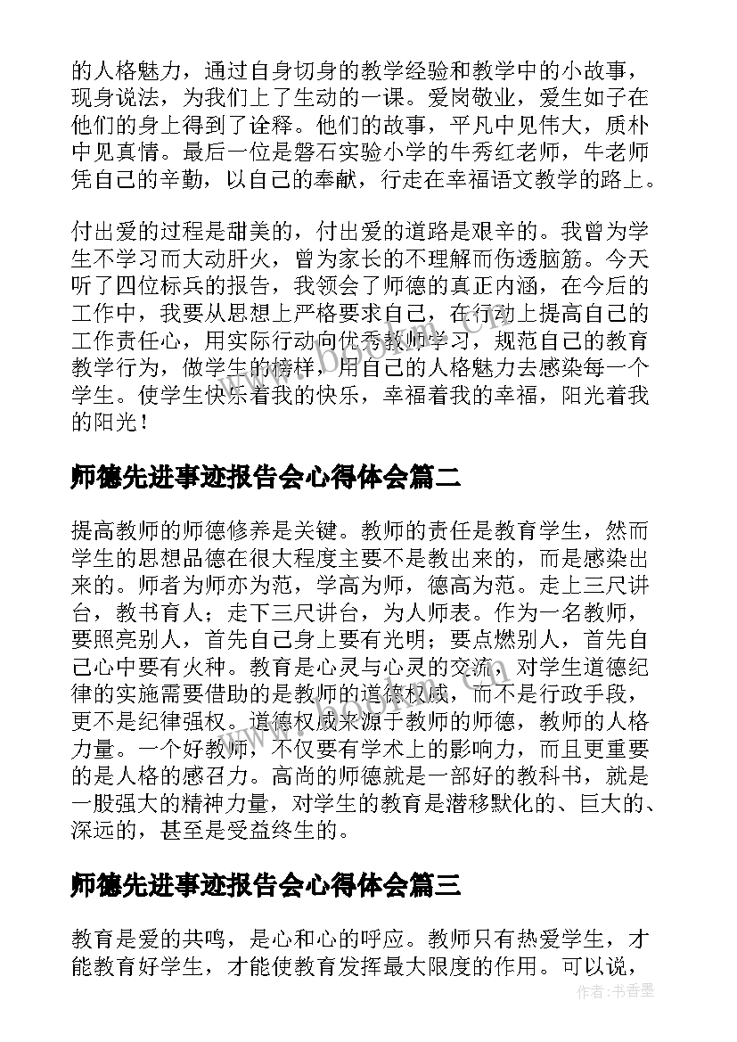 师德先进事迹报告会心得体会 师德师风先进事迹报告会心得体会(模板8篇)