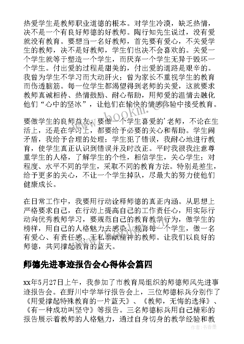 师德先进事迹报告会心得体会 师德师风先进事迹报告会心得体会(模板8篇)