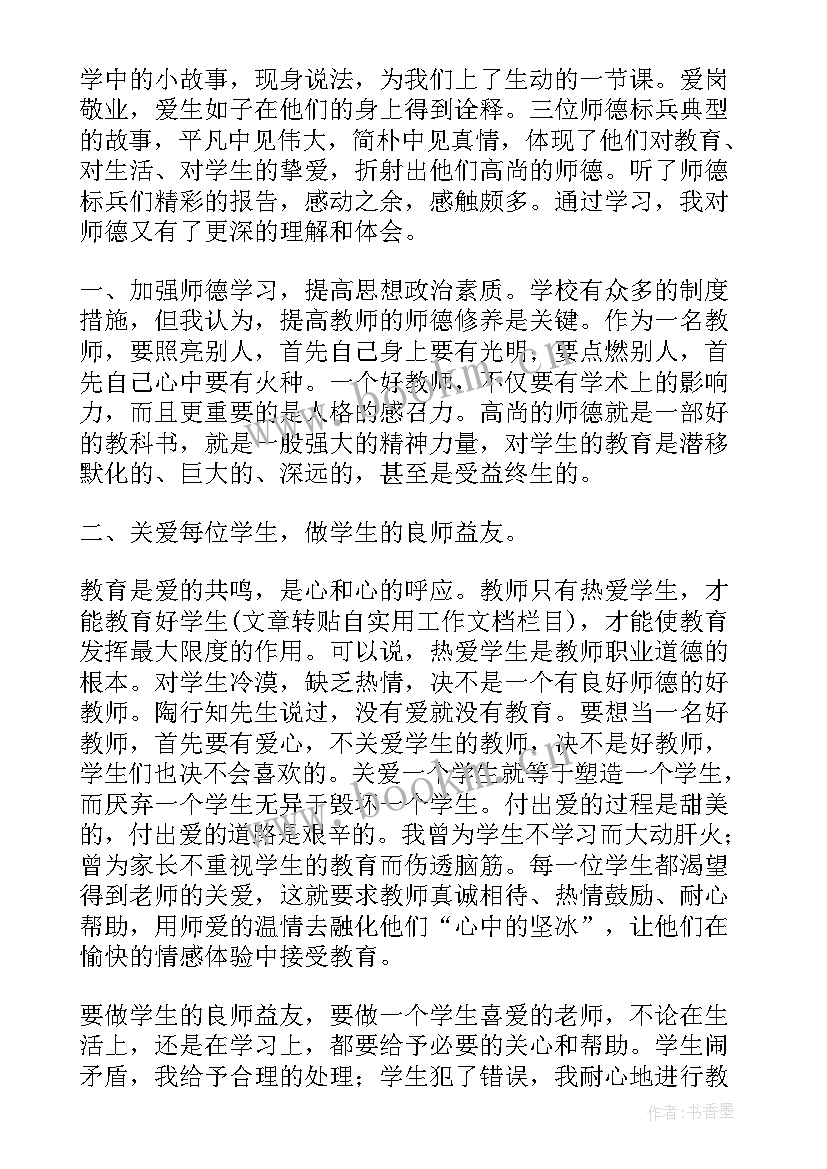 师德先进事迹报告会心得体会 师德师风先进事迹报告会心得体会(模板8篇)