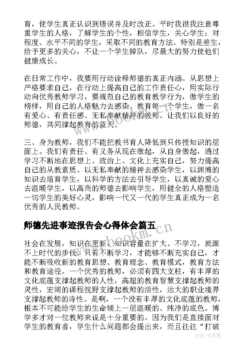 师德先进事迹报告会心得体会 师德师风先进事迹报告会心得体会(模板8篇)