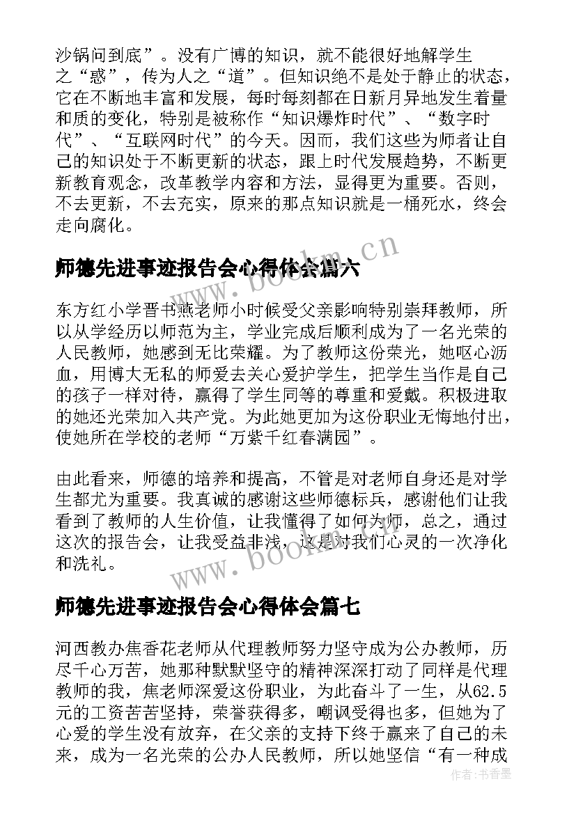 师德先进事迹报告会心得体会 师德师风先进事迹报告会心得体会(模板8篇)