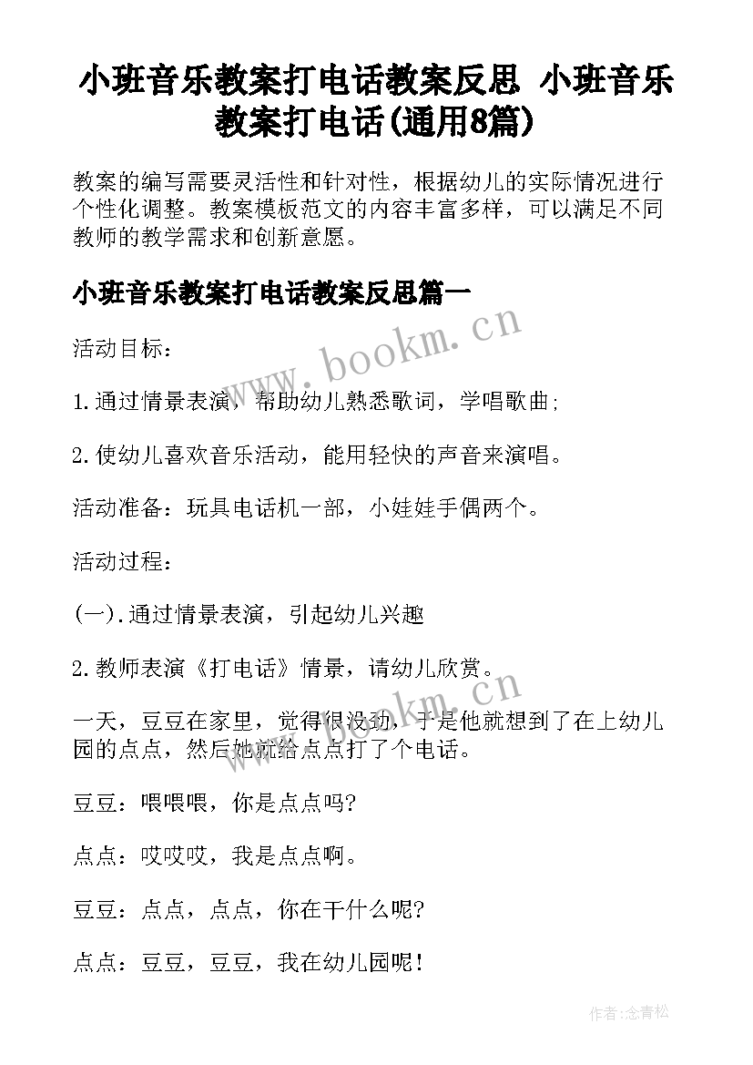 小班音乐教案打电话教案反思 小班音乐教案打电话(通用8篇)