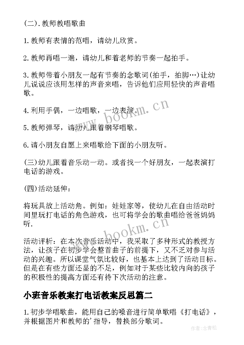 小班音乐教案打电话教案反思 小班音乐教案打电话(通用8篇)