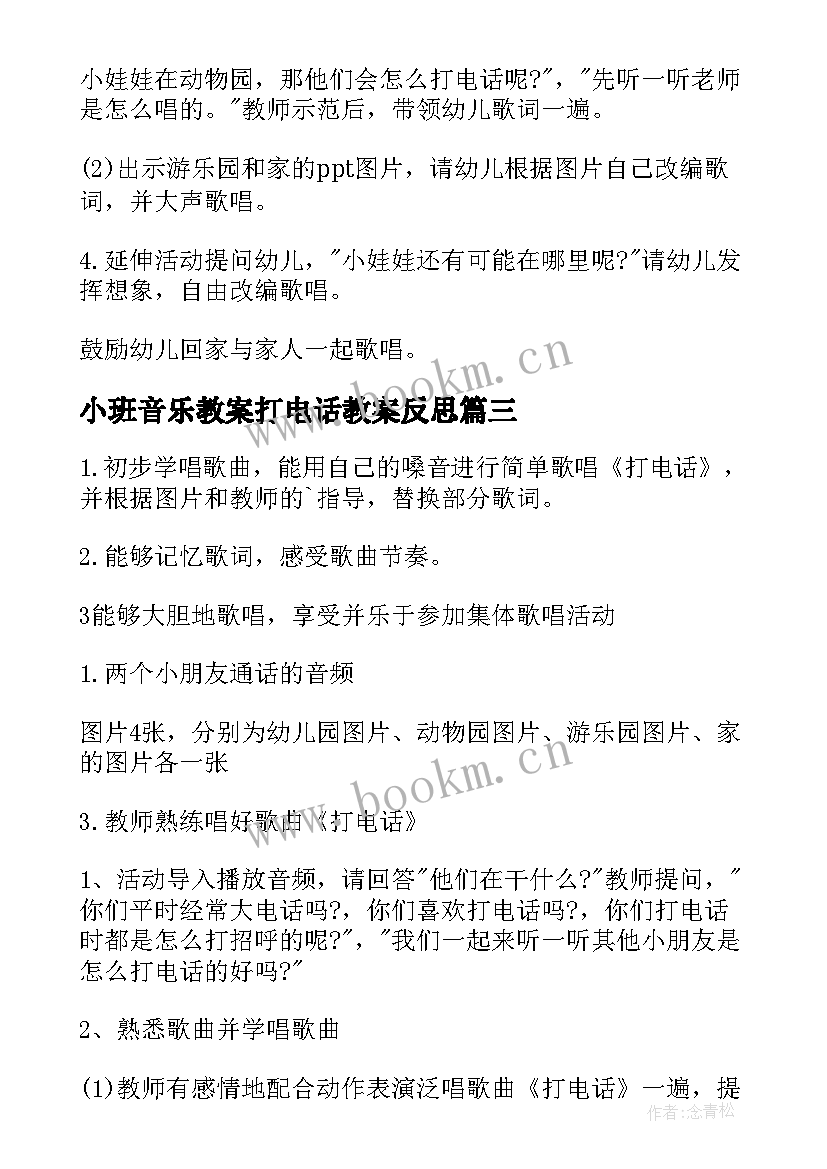 小班音乐教案打电话教案反思 小班音乐教案打电话(通用8篇)