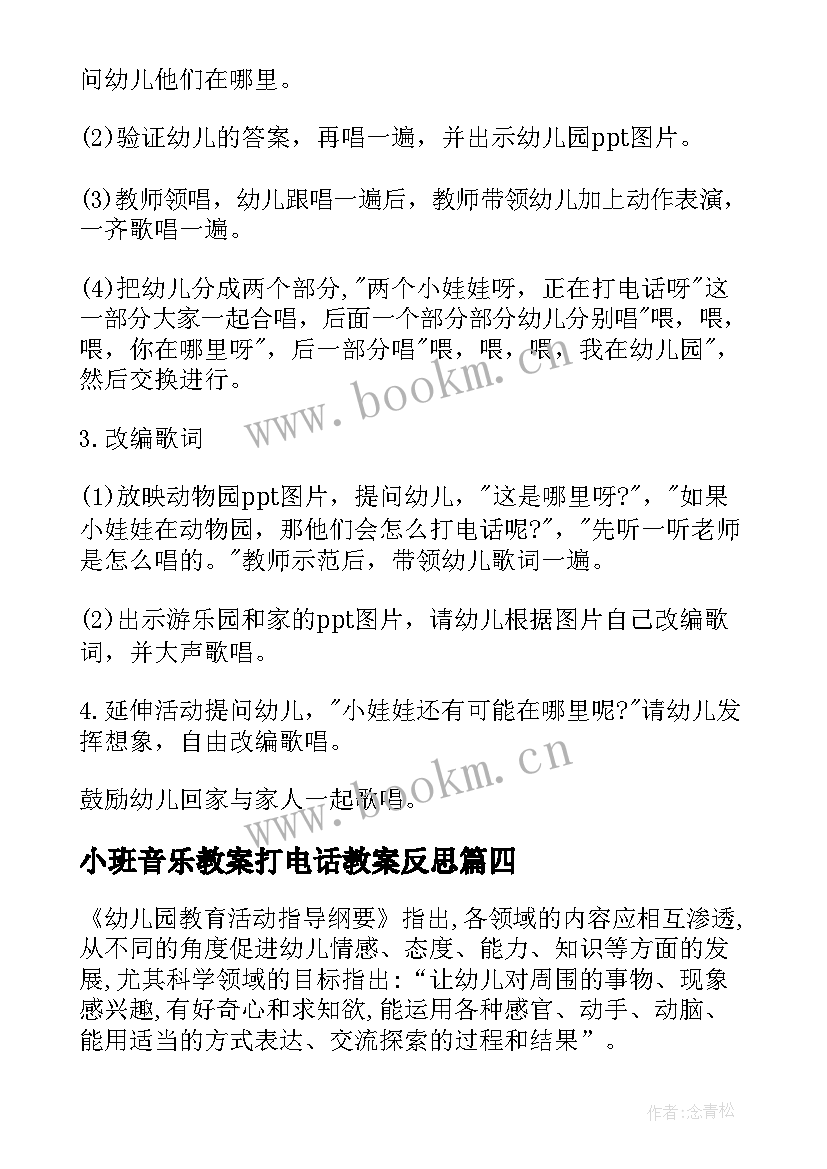 小班音乐教案打电话教案反思 小班音乐教案打电话(通用8篇)