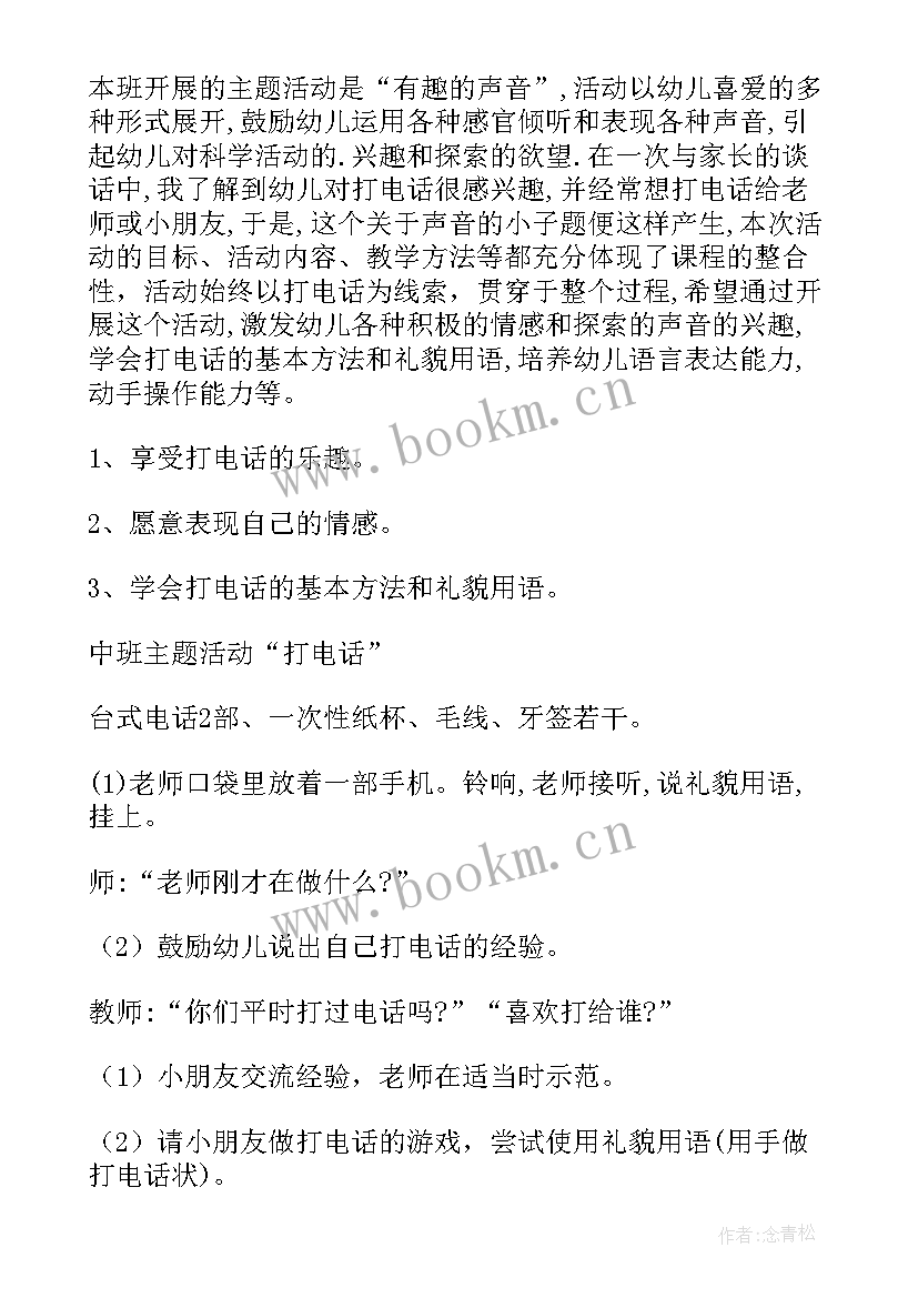 小班音乐教案打电话教案反思 小班音乐教案打电话(通用8篇)