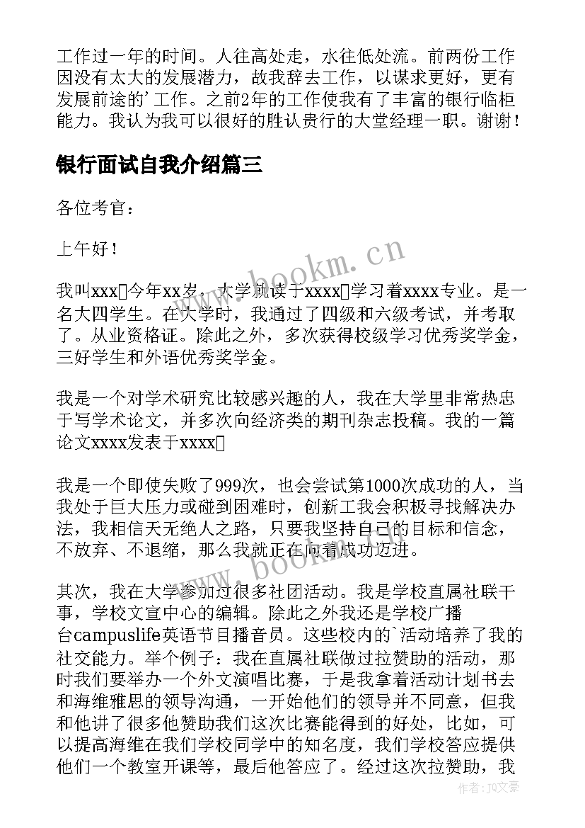 银行面试自我介绍 银行个人面试自我介绍(大全8篇)