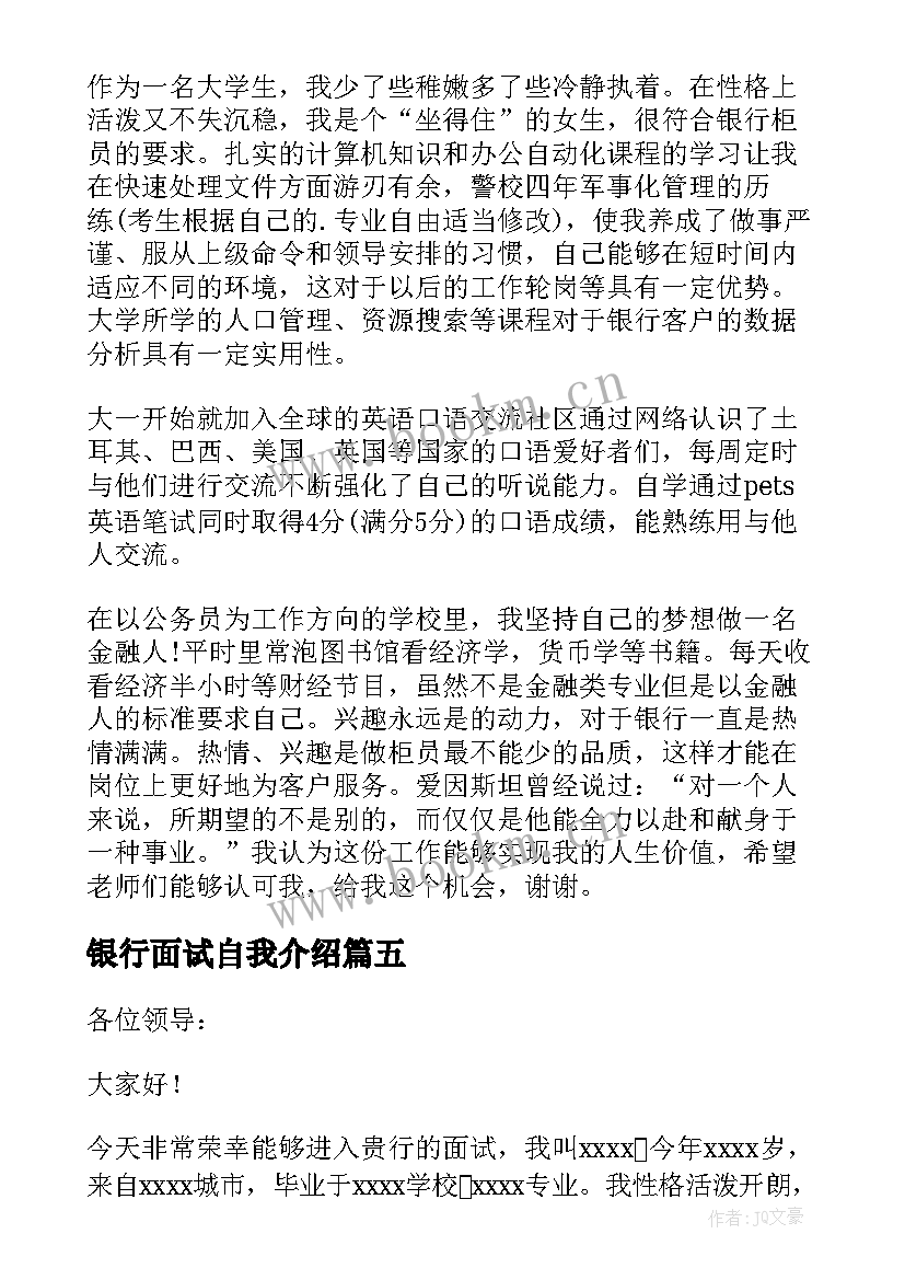 银行面试自我介绍 银行个人面试自我介绍(大全8篇)