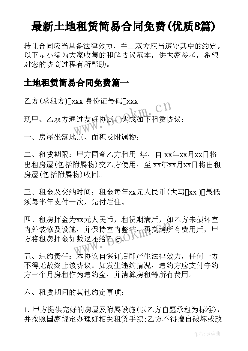 最新土地租赁简易合同免费(优质8篇)