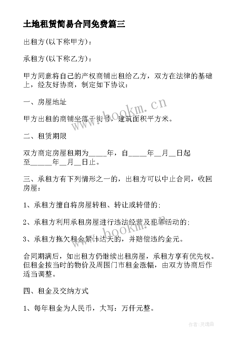 最新土地租赁简易合同免费(优质8篇)