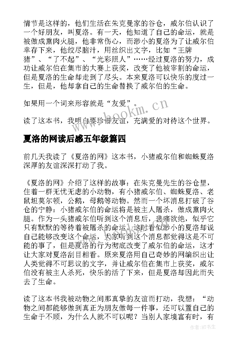 夏洛的网读后感五年级(精选19篇)