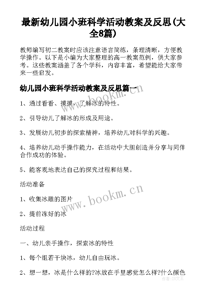 最新幼儿园小班科学活动教案及反思(大全8篇)