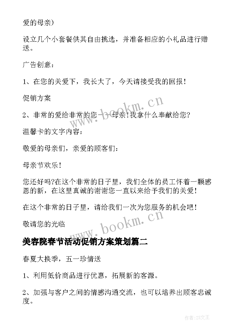 2023年美容院春节活动促销方案策划 美容院促销活动方案(优秀8篇)