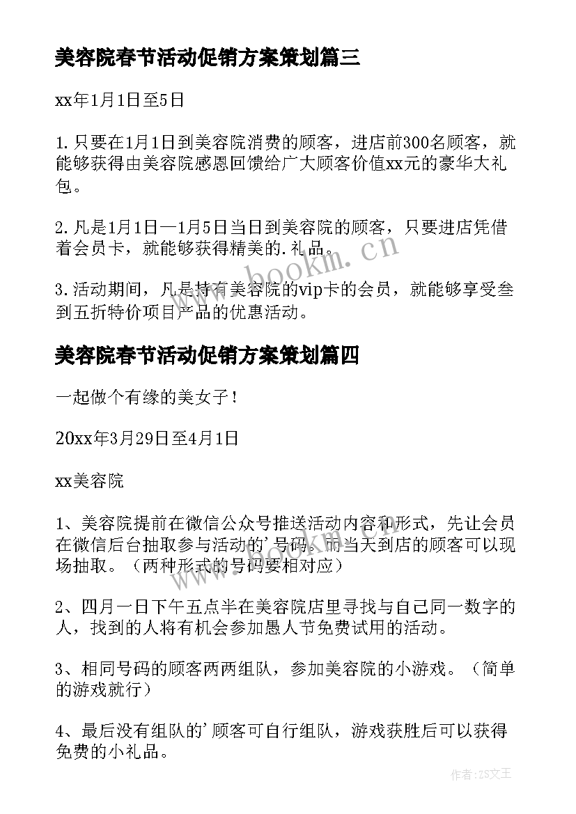 2023年美容院春节活动促销方案策划 美容院促销活动方案(优秀8篇)