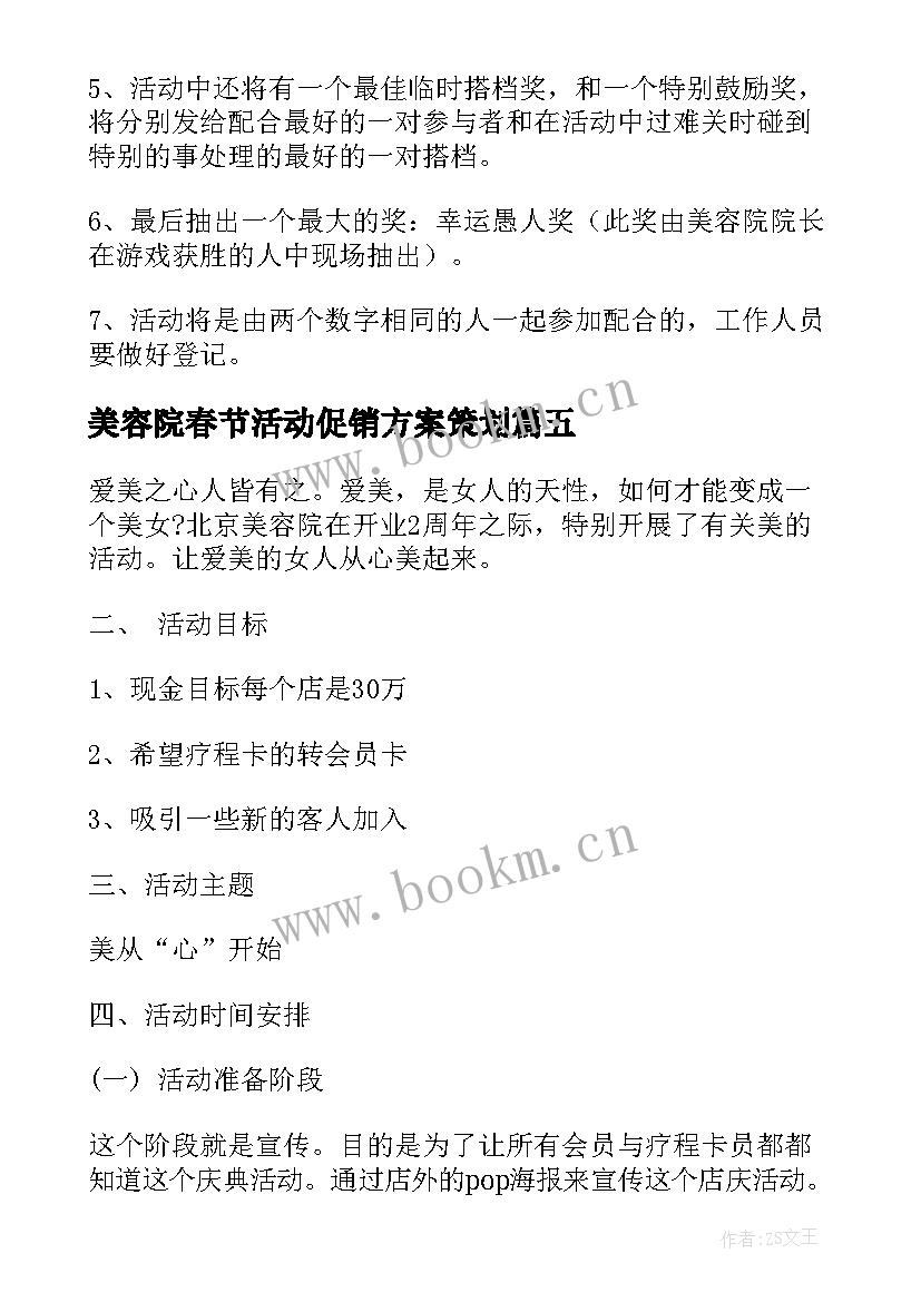 2023年美容院春节活动促销方案策划 美容院促销活动方案(优秀8篇)