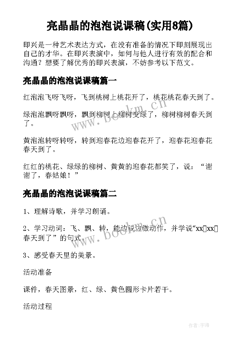 亮晶晶的泡泡说课稿(实用8篇)