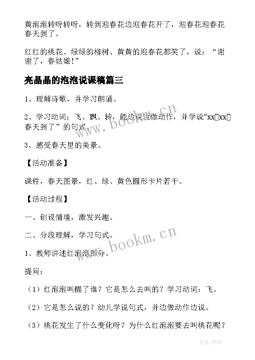 亮晶晶的泡泡说课稿(实用8篇)