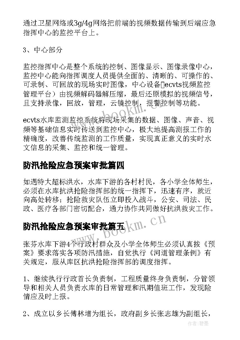 防汛抢险应急预案审批(实用13篇)