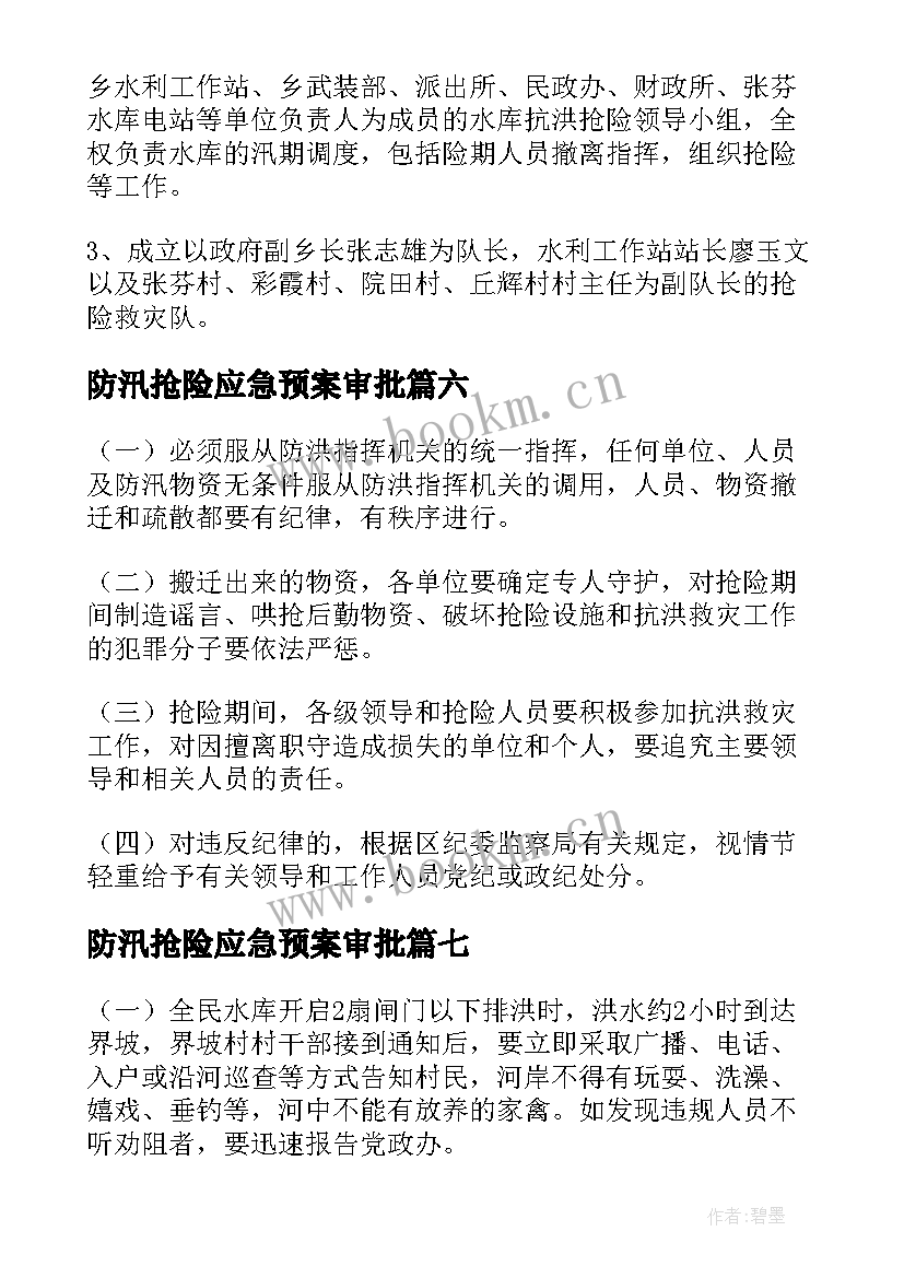 防汛抢险应急预案审批(实用13篇)