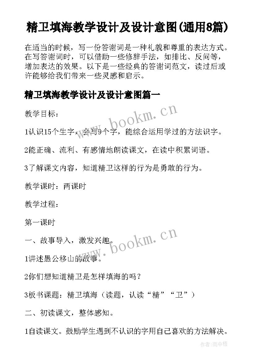 精卫填海教学设计及设计意图(通用8篇)