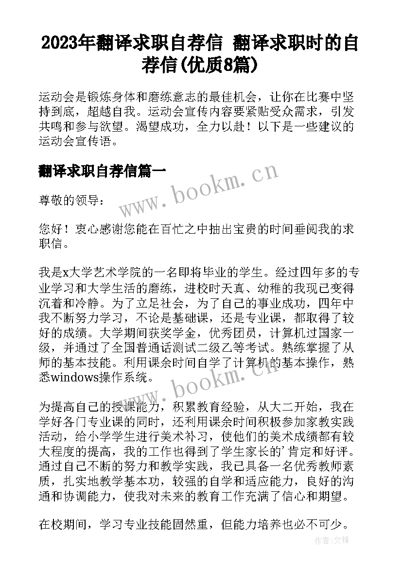 2023年翻译求职自荐信 翻译求职时的自荐信(优质8篇)