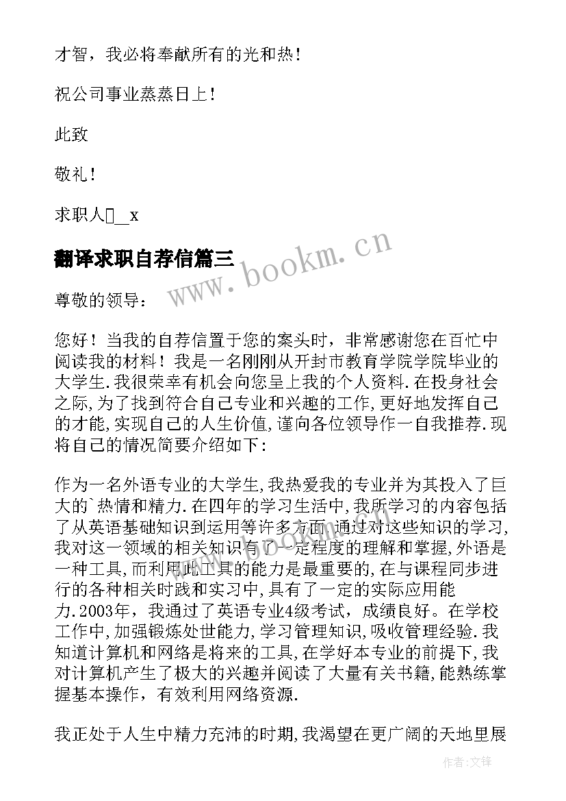 2023年翻译求职自荐信 翻译求职时的自荐信(优质8篇)