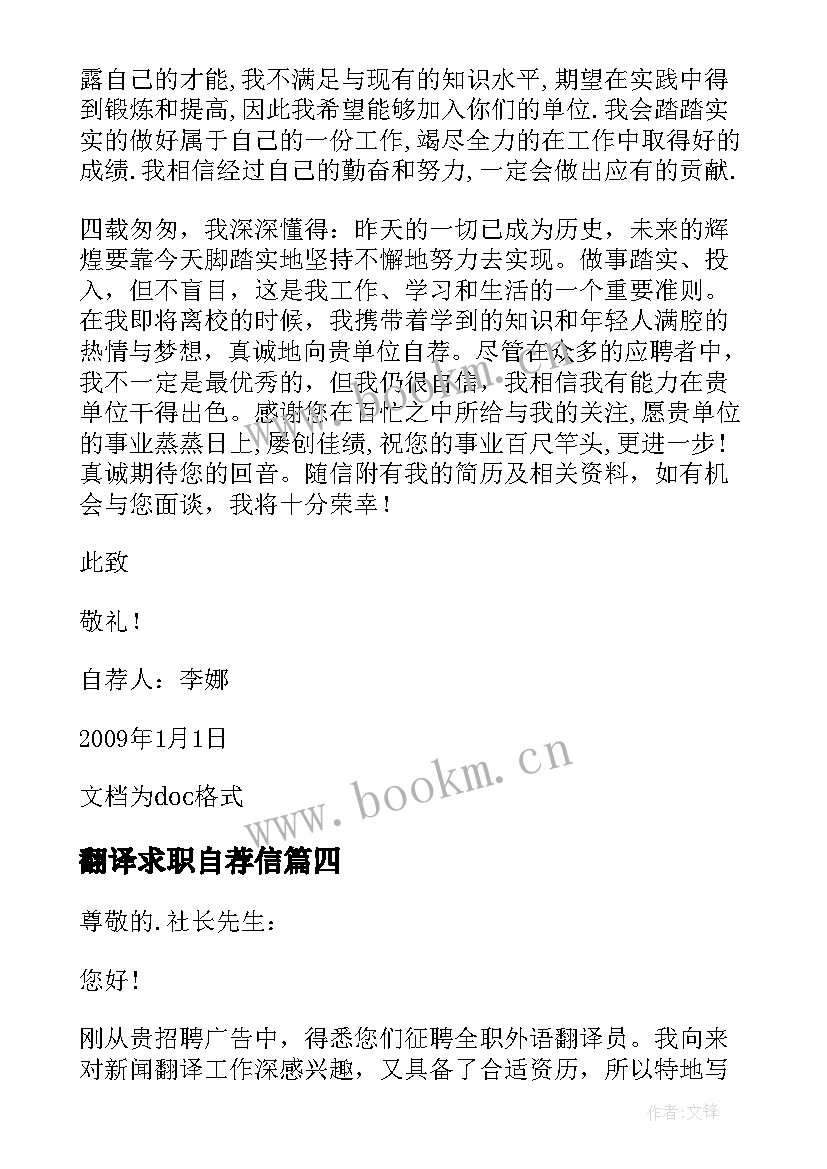 2023年翻译求职自荐信 翻译求职时的自荐信(优质8篇)