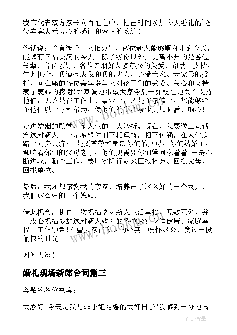 最新婚礼现场新郎台词 婚礼现场新郎父亲致辞(通用8篇)