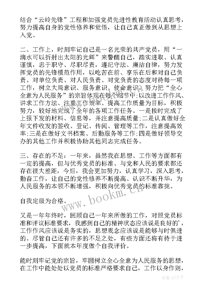 最新党员评议自我评价意见 党员评议自我评价(优质13篇)