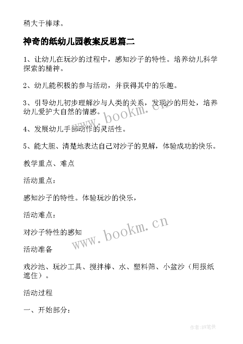 最新神奇的纸幼儿园教案反思 神奇的沙画幼儿园大班教案(大全14篇)