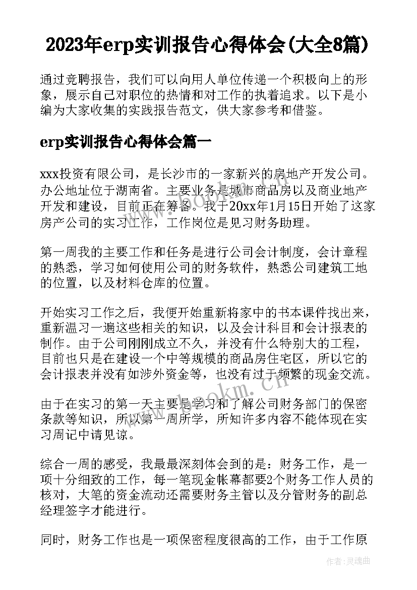 2023年erp实训报告心得体会(大全8篇)